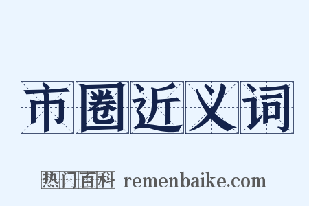 市圈近义词是什么意思的图片